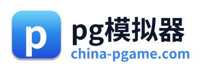 pg模拟器